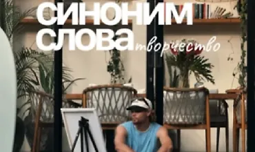 Изображение курса Синоним слова творчество