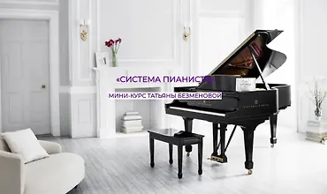 Изображение курса Система пианиста