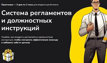 Изображение курса Система регламентов и должностных инструкций