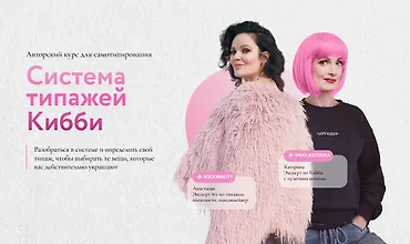 Изображение курса Система типажей Кибби