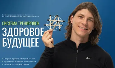 Изображение курса Система тренировок Здоровое будущее