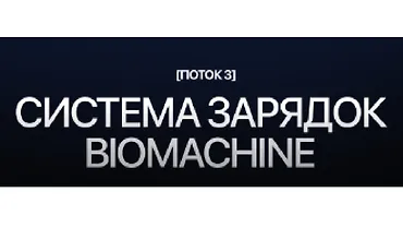 Изображение курса Система зарядок Biomachine