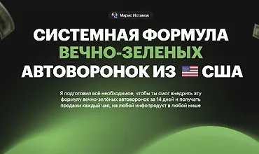 Изображение курса Системная формула вечно-зеленых Автоворонок из США