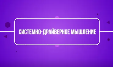 Изображение курса Системно-драйверное мышление