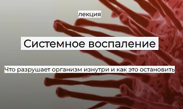 Изображение курса Системное воспаление: Что разрушает организм изнутри и как это остановить