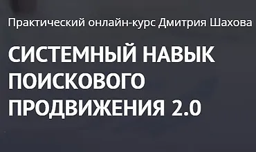 Изображение курса Системный навык поискового продвижения 2.0