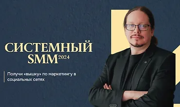 Изображение курса Системный SMM 2024
