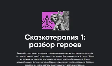 Изображение курса Сказкотерапия 1: Разбор героев