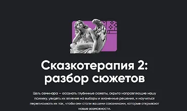 Изображение курса Сказкотерапия 2: Разбор сюжетов