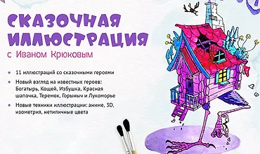 Изображение курса Сказочная иллюстрация