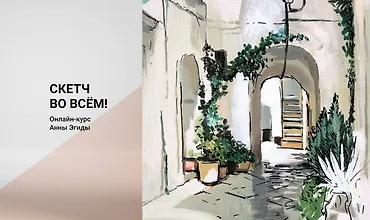 Изображение курса Скетч во всем!