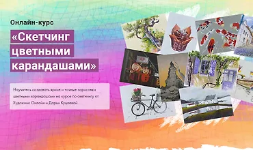 Изображение курса Скетчинг цветными карандашами