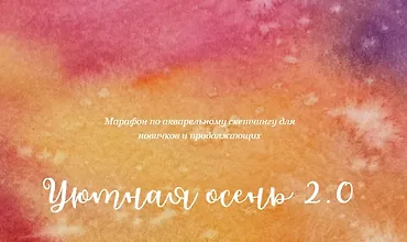Изображение курса Скетчинг марафон Уютная осень 2.0