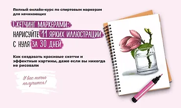 Изображение курса Скетчинг маркерами: Нарисуйте 11 ярких иллюстраций с нуля