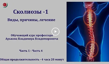 Изображение курса Сколиозы - 1. Виды, причины, лечение