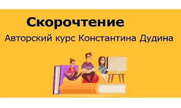Изображение курса Скорочтение. Авторский курс Константина Дудина