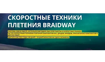 Изображение курса Скоростные техники плетения BraidWay