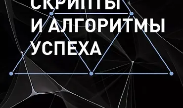 Изображение курса Скрипты и алгоритмы успеха