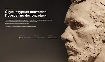 Изображение курса Скульптурная анатомия. Портрет по фотографии