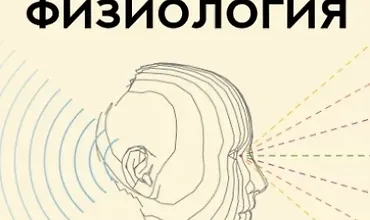 Изображение курса Слепая физиология. Удивительная книга про зрение и слух