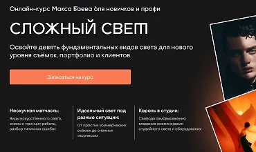 Изображение курса Сложный свет