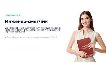 Изображение курса Сметное дело для начинающих. Инженер-сметчик