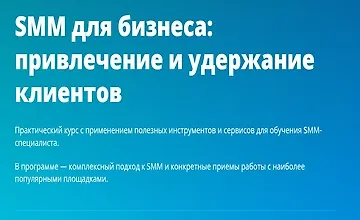 Изображение курса SMM для бизнеса: Привлечение и удержание клиентов