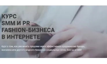 Изображение курса SMM И PR fashion-бизнеса в интернете