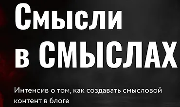 Изображение курса Смысли в смыслах. Как создавать смысловой контент в блоге
