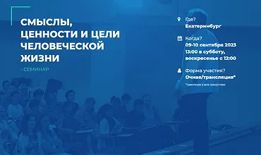 Изображение курса Смыслы, ценности и цели человеческой жизни