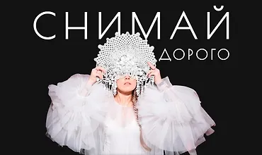 Изображение курса Снимай дорого