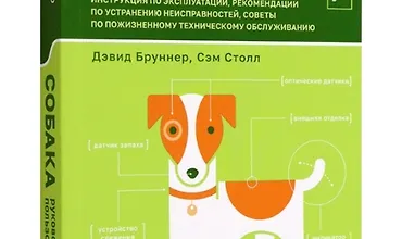 Изображение курса Собака. Руководство пользователя. Инструкция по эксплуатации, рекомендации