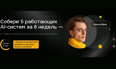 Изображение курса Собери 5 работающих AI-систем за 8 недель