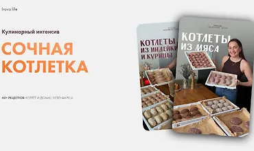 Изображение курса Сочная котлетка