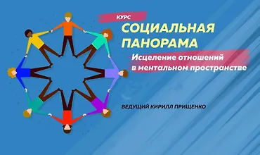 Изображение курса Социальная панорама – исцеление отношений в ментальном пространстве