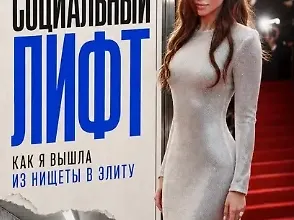 Изображение курса Социальный лифт. Как я вышла из нищеты в элиту