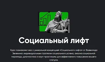 Изображение курса Социальный лифт