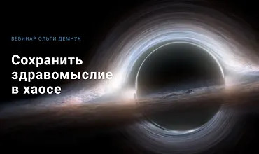 Изображение курса Сохранить здравомыслие в хаосе