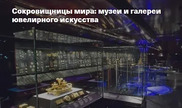Изображение курса Сокровищницы мира: музеи и галереи ювелирного искусства