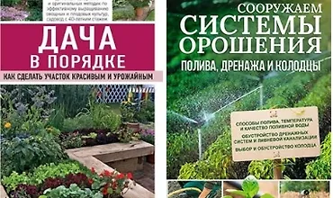 Изображение курса Сооружаем системы орошения, полива, дренажа и колодцы + Дача в порядке. Как сделать участок красивым и урожайным