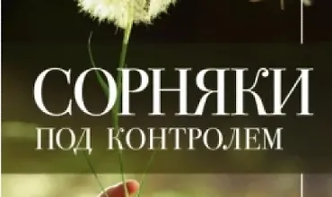 Изображение курса Сорняки под контролем. Избавляемся от нежелательных соседей