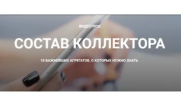 Изображение курса Состав коллектора