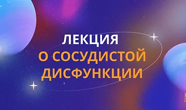 Изображение курса Сосудистая дисфункция