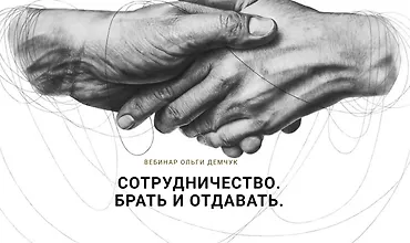 Изображение курса Сотрудничество. Брать и отдавать
