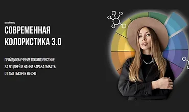 Изображение курса Современная колористика 3.0