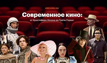 Изображение курса Современное кино: от Кристофера Нолана до Греты Гервиг