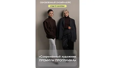 Изображение курса Современный художник. Премиум программа