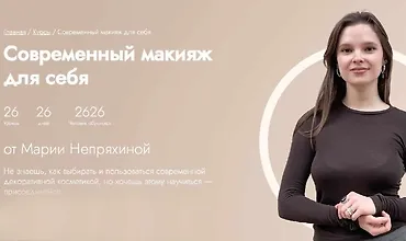 Изображение курса Современный макияж для себя