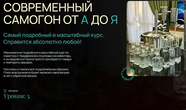 Изображение курса Современный самогон от А до Я
