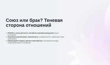 Изображение курса Союз или брак. Теневая сторона отношений